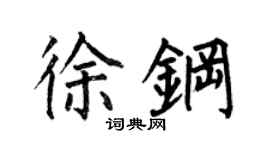 何伯昌徐钢楷书个性签名怎么写