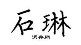 何伯昌石琳楷书个性签名怎么写