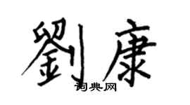 何伯昌刘康楷书个性签名怎么写