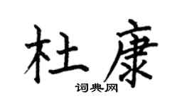 何伯昌杜康楷书个性签名怎么写