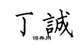 何伯昌丁诚楷书个性签名怎么写