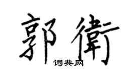 何伯昌郭卫楷书个性签名怎么写