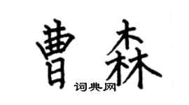 何伯昌曹森楷书个性签名怎么写