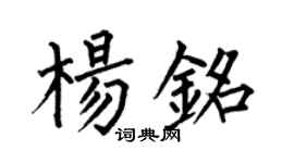 何伯昌杨铭楷书个性签名怎么写