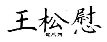 丁谦王松慰楷书个性签名怎么写