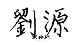 何伯昌刘源楷书个性签名怎么写