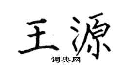 何伯昌王源楷书个性签名怎么写