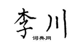 何伯昌李川楷书个性签名怎么写