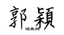 何伯昌郭颖楷书个性签名怎么写