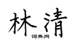 何伯昌林清楷书个性签名怎么写