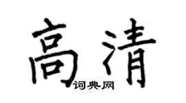 何伯昌高清楷书个性签名怎么写