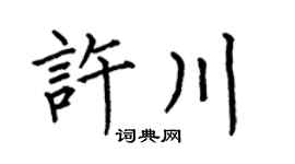 何伯昌许川楷书个性签名怎么写