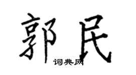 何伯昌郭民楷书个性签名怎么写