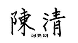 何伯昌陈清楷书个性签名怎么写