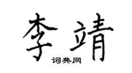 何伯昌李靖楷书个性签名怎么写