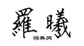 何伯昌罗曦楷书个性签名怎么写