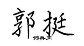 何伯昌郭挺楷书个性签名怎么写