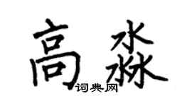 何伯昌高淼楷书个性签名怎么写