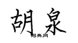 何伯昌胡泉楷书个性签名怎么写