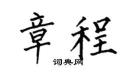 何伯昌章程楷书个性签名怎么写