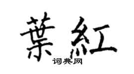 何伯昌叶红楷书个性签名怎么写