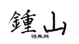 何伯昌钟山楷书个性签名怎么写