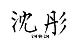 何伯昌沈彤楷书个性签名怎么写