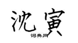 何伯昌沈寅楷书个性签名怎么写