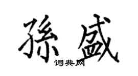 何伯昌孙盛楷书个性签名怎么写