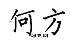 何伯昌何方楷书个性签名怎么写