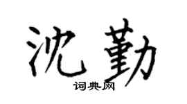 何伯昌沈勤楷书个性签名怎么写