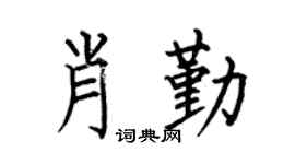 何伯昌肖勤楷书个性签名怎么写