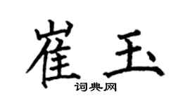 何伯昌崔玉楷书个性签名怎么写