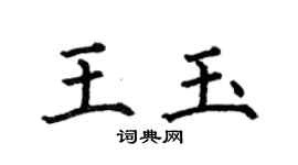 何伯昌王玉楷书个性签名怎么写