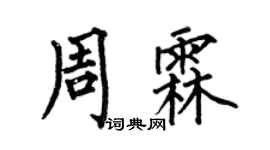 何伯昌周霖楷书个性签名怎么写