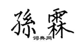 何伯昌孙霖楷书个性签名怎么写