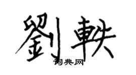 何伯昌刘轶楷书个性签名怎么写