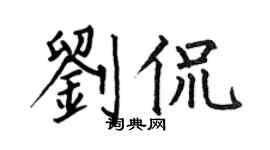 何伯昌刘侃楷书个性签名怎么写