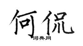 何伯昌何侃楷书个性签名怎么写