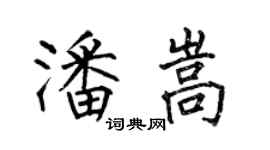 何伯昌潘嵩楷书个性签名怎么写
