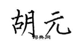 何伯昌胡元楷书个性签名怎么写