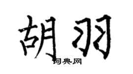 何伯昌胡羽楷书个性签名怎么写