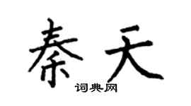 何伯昌秦天楷书个性签名怎么写