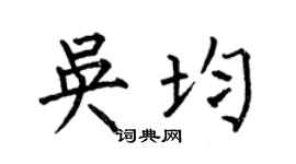 何伯昌吴均楷书个性签名怎么写