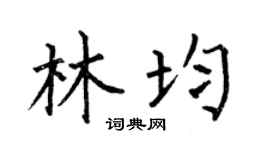 何伯昌林均楷书个性签名怎么写