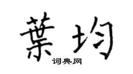 何伯昌叶均楷书个性签名怎么写