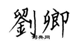 何伯昌刘卿楷书个性签名怎么写