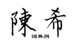 何伯昌陈希楷书个性签名怎么写