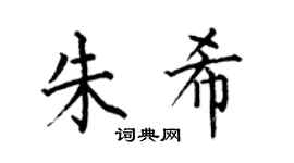 何伯昌朱希楷书个性签名怎么写