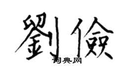 何伯昌刘俭楷书个性签名怎么写